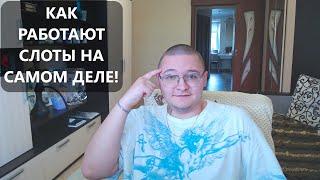 ТЫ 100% ЭТОГО НЕ ЗНАЛ! Как работают слоты в онлайн казино и что внутри? Вся правда!