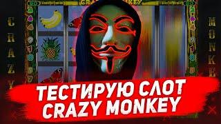 Тестирую игровой автомат Обезьянки в казино Вулкан