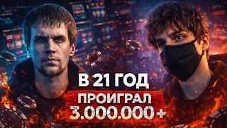 История лудомана. Начал играть в онлайн казино с 16 лет. Зависимость от азартных игр.