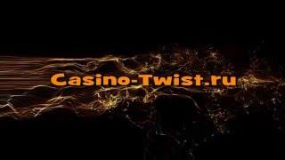 Как выиграть в (Твист Казино / Twist Casino)