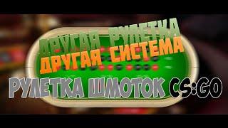 НОВАЯ СИСТЕМА, НОВАЯ РУЛЕТКА ШМОТОК КС ГО / ТЕПЕРЬ ВЫИГРАЕТ КАЖДЫЙ