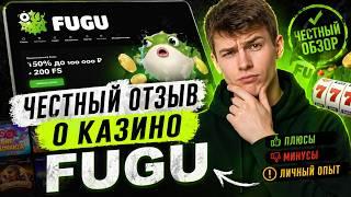 ЧЕСТНЫЙ ОТЗЫВ о Fugu Casino 