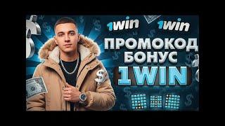 Промокод 1WIN! Как использовать бонус 1WIN? Как отыграть бонус 1Вин?