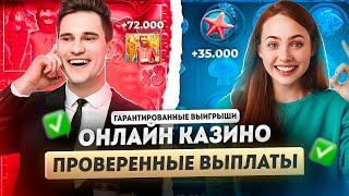 Проверенные казино онлайн с выплатами выигрышей | Топ надежных казино онлайн