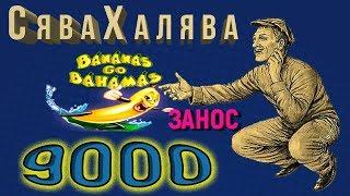 Бонус казино вулкан bananas go bahamas