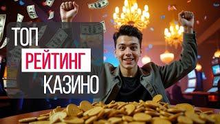 ТОП рейтинг КАЗИНО 