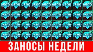 ЗАНОСЫ НЕДЕЛИ 