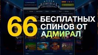 66 фриспинов от казино Адмирал