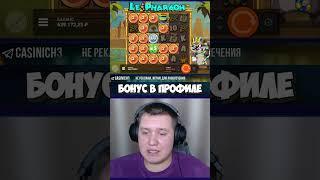 ВЫИГРАЛ ПОЛ МИЛЛИОНА В ФУНКЦИИ LE PHARAOH! МЕГА ЗАНОС В ЛЕ ФАРАОН #заносынедели #shorts