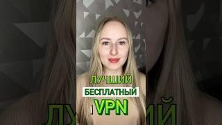 Бесплатный VPN 2026 за 1 минуту