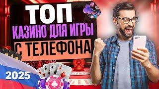 ТОП КАЗИНО ДЛЯ ИГРЫ С ТЕЛЕФОНА | ЛУЧШИЕ МОБИЛЬНЫЕ ОНЛАЙН КАЗИНО 