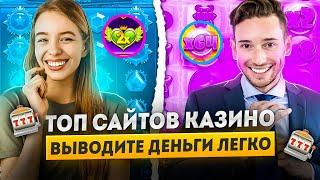 В какое казино лучше играть и выводить деньги? | Лучшие сайты казино | Сайты казино топ
