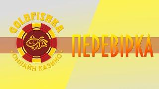 Огляд (Обзор) онлайн казино Голд Фишка | Gold Fishka | Голдфишка | Goldfishka