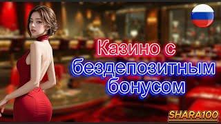 Казино с бездепозитным бонусом ⚡ ТОП Лучшие казино без регистрации 