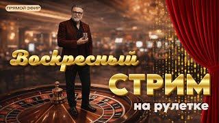 Прямая трансляция игры на рулетки. Воскресный стрим #mistertier #рулетка #casino