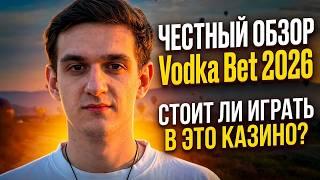 ЧЕСТНЫЙ ОБЗОР Vodka Bet 2026 