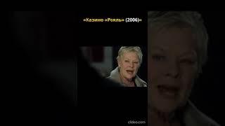Бонд пришёл домой к М  Казино "Рояль" #2025 #shorts #кино #боевик #фильмы #007 #bond #2024 #2023