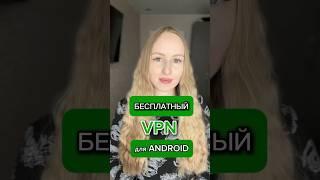 Бесплатный VPN для Android за 1 минуту 2026