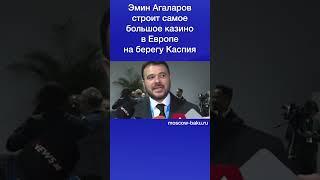 Эмин Агаларов строит самое большое казино в Европе на берегу Каспия