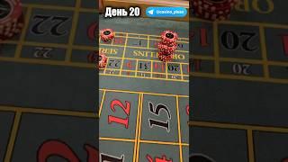 Баттл игр Казино. Рулетка. 20 День.