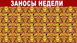 Заносы Недели: ТОП-10 крупных выигрышей от х1100. Неплохо! Выпуск 1003