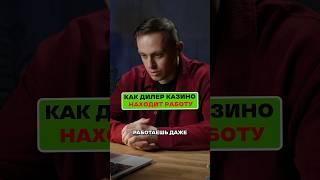 Как дилер находит работу в #казино