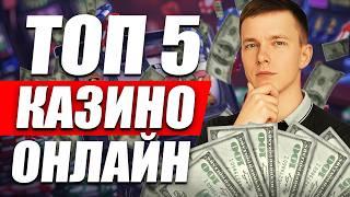 ✅ ТОП 5 КАЗИНО ОНЛАЙН 2026 С БЫСТРЫМ ВЫВОДОМ 