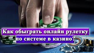 Как обыграть онлайн рулетку по системе в казино?