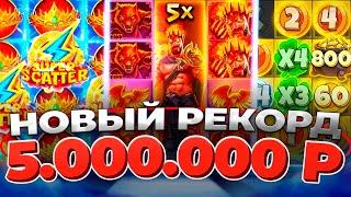 КАЗИНО ОНЛАЙН РЕКОРД 5.000.000р 