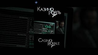 Казино "Рояль" 2006г. #казинорояль #007 #джеймсбонд #danielcraig #evagreen #casinoroyale #poker