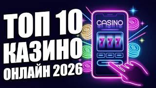 ✅ ТОП 10 КАЗИНО ОНЛАЙН 2026 В РОССИИ 