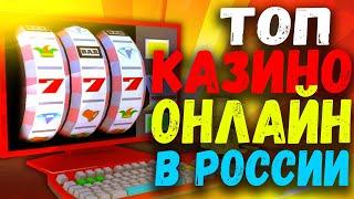 ТОП КАЗИНО ОНЛАЙН В РОССИИ 2022 ГОДА. РЕАЛЬНЫЕ ТОП КАЗИНО ОНЛАЙН В РОССИИ