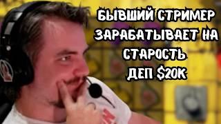БЫВШИЙ СТРИМЕР ЗАРАБАТЫВАЕТ НА СТАРОСТЬ. ДЕП $20К / Мэддисон Казино
