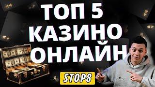 ✅ ТОП 5 КАЗИНО ОНЛАЙН В РОССИИ 2025 