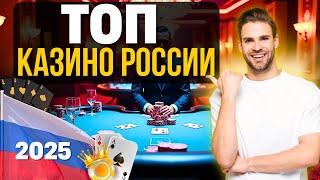 ТОП КАЗИНО РОССИИ 2025 | ЛУЧШИЕ ОНЛАЙН КАЗИНО РОССИИ ✅ ВЫПЛАТЫ, БОНУСЫ И ТОП СТРАТКИ 2025