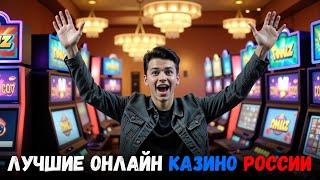 Лучшие онлайн КАЗИНО России  