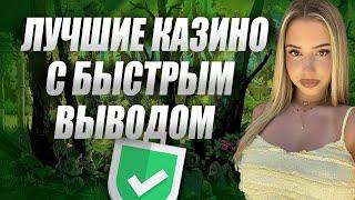 Топ казино с быстрым выводом денег без верификации 