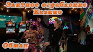 ●GTA 5 Online● Элитное ограбление казино - обман