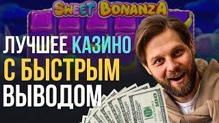Лучшие казино с быстрым выводом | Лучшие сайты казино | Онлайн казино с телефона #лучшиеказино