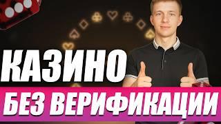✅ РЕЙТИНГ КАЗИНО БЕЗ ВЕРИФИКАЦИИ 2026 