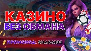 Казино без Обмана: рейтинг ТОП казино без обмана и советы для безопасной и честной игры