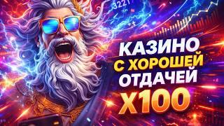 Лучшие казино в онлайне с хорошей отдачей - обзор популярных проектов онлайн в 2026 году
