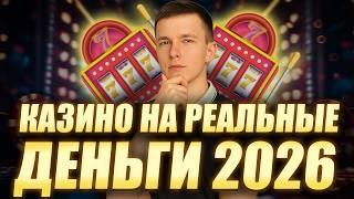 ✅ ТОП КАЗИНО НА РЕАЛЬНЫЕ ДЕНЬГИ 2026 