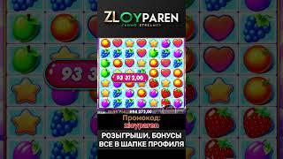 СУМАСШЕДШИЙ ЗАНОС 407,000 ₽ в Fruit Party! Подарки в BIO!