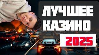 ЛУЧШЕЕ КАЗИНО 2025✅ | ТОП РЕЙТИНГ КАЗИНО РФ✅