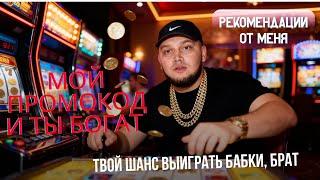Промокоды в топ казино РОССИИ