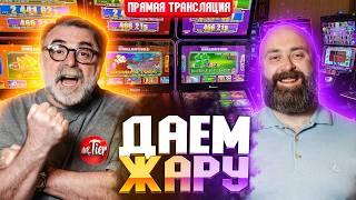 Жаркий вечер в 3 ствола #хозяинказино #bigwin #slot #mr_tier