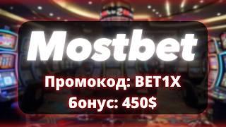 Успей получить бонус +450$ с промокодом BET1X от Мостбет Казино онлайн!