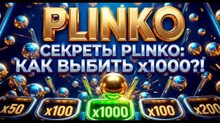 Игра в Plinko. Как играть в плинко. Plinko 2026. Как побеждать в Plinko