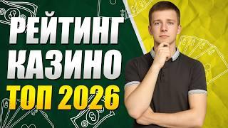 Рейтинг ТОП 10 лучших казино 2026